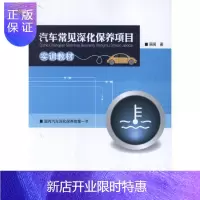 惠典正版汽车常见深化保养项目实训教材原阔大中专教材教辅9787114103728 汽车车辆保养教材