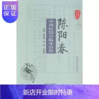 惠典正版陈阳春中西医结合临床治验陈阳春医学9787554209899 中西医结合临床医学经验中国现代