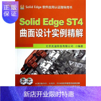惠典正版Solid Edge ST 4 曲面设计实例精解-(含2DVD)北京兆迪科技有限公司计算机与互联网9