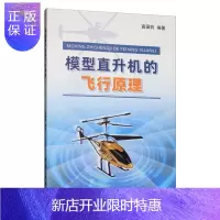 惠典正版模型直升机的飞行原理高国钧工业技术9787516520895 模型直升机设计制作和飞行爱好者