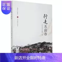 惠典正版行走五店市行走五店市委会文化9787555024606 商业街介绍晋江市普通大众