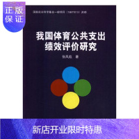 惠典正版我国体育公共支出绩效评价研究张凤彪运动/健身9787564427306 体育事业财政支出研究中国