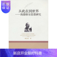 惠典正版从此在到世界:海德格尔思想研究鲍克伟哲学/宗教9787500489108 哲学思想海德格尔