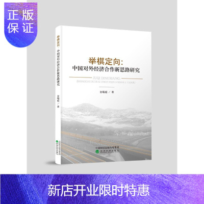 惠典正版举棋定向：中国对外经济合作新思路研究金瑞庭经济9787514185614 对外经济合作研究中国