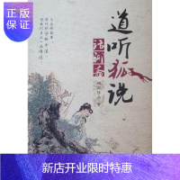 惠典正版道听狐说话聊斋胡狼拜月文学9787121122620 小说研究《聊斋志异》小说研究