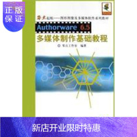 惠典正版Authorware 6.5多媒作基础教程零点工作室计算机与互联网9787111131236 多媒体