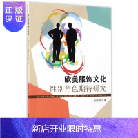 惠典正版欧美服饰文化性别角色期待研究高秀明文化9787564170240 服饰文化性别社会角色研究欧洲