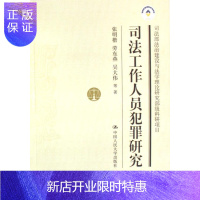 惠典正版司法工作人员犯罪研究张明楷等法律9787300088587 法律工作者职务犯罪研究中国