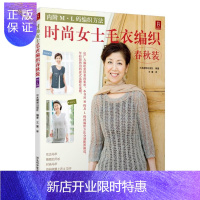惠典正版春秋装-时尚女士毛衣编织-内附M.L码编织方法日本靓丽出版社娱乐/休闲9787537564328