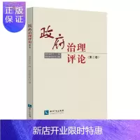 惠典正版政府治理评论（第二卷）黄其松政治/军事9787513052573 地方政府行政管理研究中国