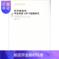 惠典正版组织健康的理论构建与捍卫机制研究杨震宁经济9787500486497 组织管理学研究
