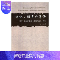 惠典正版回忆、语言与身份:马丁·瓦尔译小说《迸涌的流泉》研究:Eine Studie Uber Martin