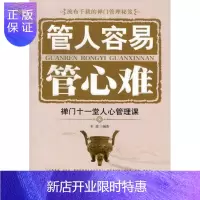 惠典正版管人容易管心难:禅门十一堂人心管理课韦渡管理9787511323187 禅宗应用企业管理