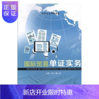 惠典正版国际贸易单证实务何剑大中专教材教辅9787313187741 国际贸易原始凭证教材