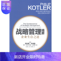 惠典正版战略管理精要-企业生存之道菲利普·科特勒管理9787543224537 企业战略战略管理