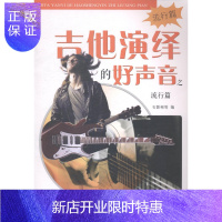惠典正版吉他演绎的好声音之流行篇石影彬等音乐9787539651002 六弦琴器乐曲作品集世界