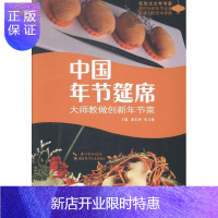 惠典正版中国年节筵席-大师教做创新年节菜潘东潮烹饪/美食9787535265494 中式菜肴宴会菜谱