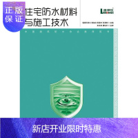 惠典正版住宅防水材料与施工技术雷邦仕防水建筑9787115349057 本书可供建筑工程和装饰企业防水