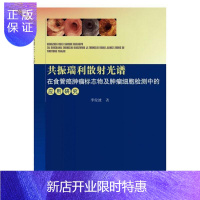 惠典正版共振瑞利散射光谱在食管癌标志物及细胞检测中的应用研究李俊波医学9787522102405