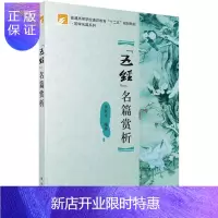 惠典正版“五经”名篇赏析李寅生大中专教材教辅9787030412133 五经文学欣赏高等学校教材