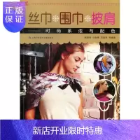 惠典正版丝巾 围巾 披肩-时尚系法与配色周晓鸣时尚/美妆9787543957350 围巾服饰美学