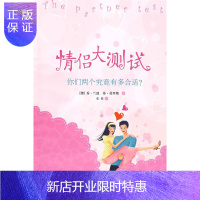 惠典正版情侣大测试:你们两个究竟有多合适?乔·兰波婚恋与两性9787807247388 爱情心理测验通俗读物