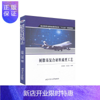惠典正版树脂基复合材料成型工艺者_吴悦梅付成龙责_胡莉巾工业技术9787561266885 树脂基复合材料成