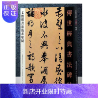 惠典正版文徵明书前后赤壁赋-传世经典书法碑帖-0一四本书委会书法9787554516881
