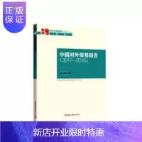 惠典正版2017-2018-中国对外贸易报告马涛经济9787520328753 对外贸易研究报告中国