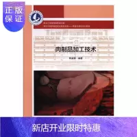 惠典正版肉制品加工技术李威娜大中专教材教辅9787568603300 肉制品食品加工职业大学教材