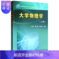 惠典正版大学物理学-(上下册)王玉国大中专教材教辅9787030366092 物理学高等教育教材
