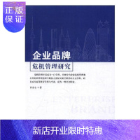 惠典正版企业品牌危机管理研究许安心管理9787504378842 品牌企业管理危机管理研究