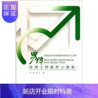 惠典正版男释-陈博士释解男士健康陈亮养生/保健9787811364750 男性保健基本知识