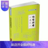 惠典正版住宅改造创意笔记[日]中西宏次朱轶伦建筑9787547827796 住宅室内装饰设计