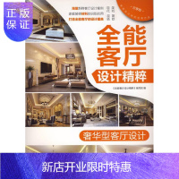 惠典正版奢华型客厅设计-全能客厅设计精粹-分享版《全能客厅设计精粹》写组家居9787111459866