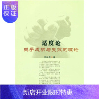 惠典正版适度论：关乎成功与失败的理论郭玉生哲学/宗教9787500489375 成功心理通俗读物