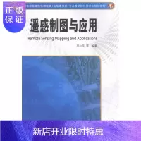 惠典正版遥感制图与应用庞小平大中专教材教辅9787503035944 遥感技术制图高等学校教材