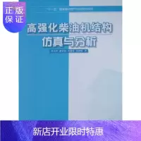 惠典正版高强化柴油机结构仿真与分析左正兴工业技术9787564031701 柴油机构造计算机仿真