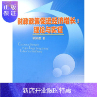 惠典正版财政政策促进经济增长:理论与实证欧阳煌经济9787010066400 财政政策影响经济增长研究中国