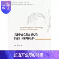 惠典正版我国粮食进口风险防控与策略选择钟钰等经济9787514170344 粮食进口贸易风险管理研究中国