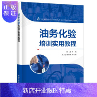 惠典正版油务化验培训实用教程张晶工业技术9787519826574 油质化验技术培训教材