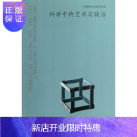 惠典正版科学中的艺术与政治哈罗德·瓦穆斯科学与自然9787300170442 科学关系艺术