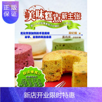 惠典正版美味糕点新主张薛妃娟烹饪/美食9787538170573