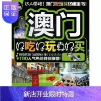 惠典正版澳门好吃好玩真好买-13-14版《好吃好玩》写组旅游/地图9787503245350 旅游指南澳门