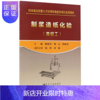 惠典正版制浆造纸化验(工)赖建萍大中专教材教辅9787502474935 制浆化学分析教材