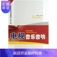 惠典正版电视音乐音响-(修订二版)郝俊兰大中专教材教辅9787504367815 电视音乐教材