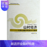 惠典正版山村经济:大别山麓农民就业与增收刘金海经济9787500459699 农民劳动就业研究红安县