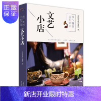 惠典正版旅行邂逅文艺范儿 文艺小店《旅游圣经》辑部旅游/地图9787805019970 旅游指南中国