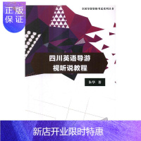 惠典正版四川英语导游视听说教程朱华童书9787568232609 导游英语听说教学高等学校教材