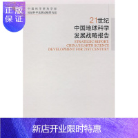 惠典正版21世纪中国地球科学发展战略报告中国科学院地学部地球科学发展战科学与自然9787030222428